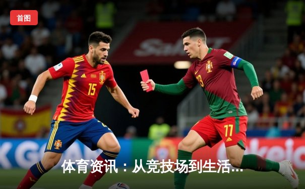 体育资讯：从竞技场到生活哲学的现代体育观察