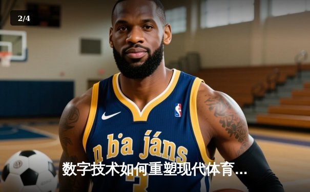 数字技术如何重塑现代体育产业生态 - 2