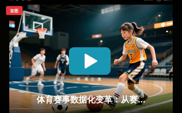 体育赛事数据化变革：从赛场表现到数字资产的深度演进