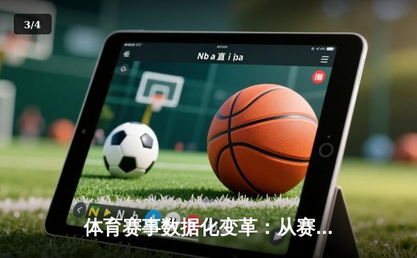 体育赛事数据化变革：从赛场表现到数字资产的深度演进 - 3