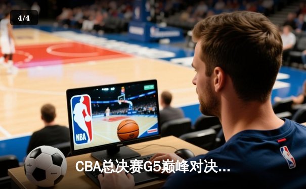CBA总决赛G5巅峰对决：辽宁本钢加时逆转广东宏远夺队史第四冠 - 4