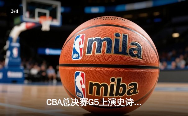 CBA总决赛G5上演史诗逆转 广东加时险胜辽宁夺队史第十二冠 - 3