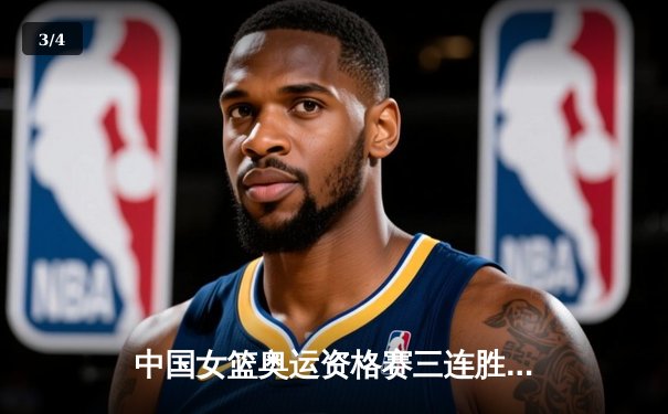 中国女篮奥运资格赛三连胜收官 韩旭狂砍21分率队晋级巴黎 - 3