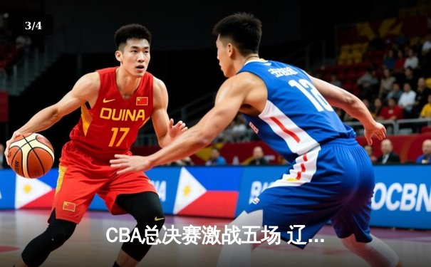 CBA总决赛激战五场 辽宁本钢力克浙江广厦成功卫冕 - 3