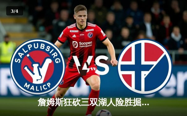 詹姆斯狂砍三双湖人险胜掘金 系列赛悬念再起 - 3