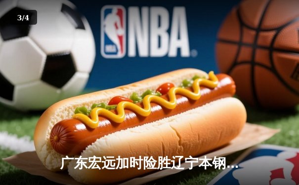 广东宏远加时险胜辽宁本钢 CBA半决赛上演史诗级对决 - 3