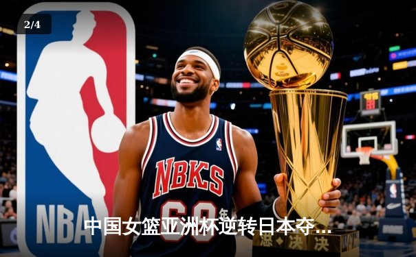 中国女篮亚洲杯逆转日本夺冠，韩旭独揽26分13篮板荣膺MVP - 2