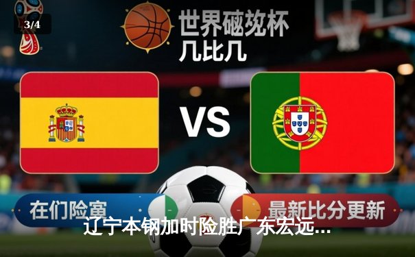 辽宁本钢加时险胜广东宏远 CBA半决赛上演史诗级对决 - 3