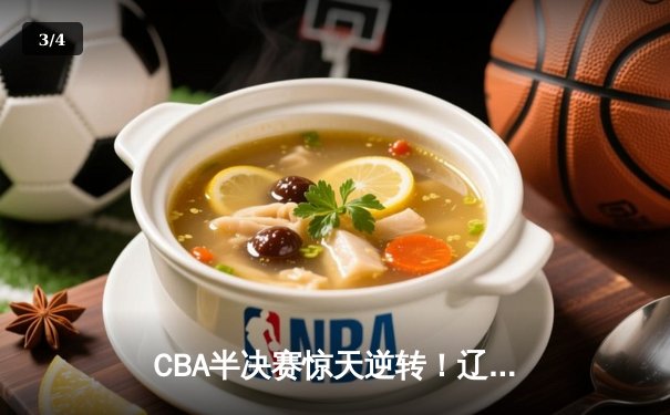 CBA半决赛惊天逆转！辽宁本钢加时险胜广东宏远，赵继伟砍下33分创生涯新高 - 3