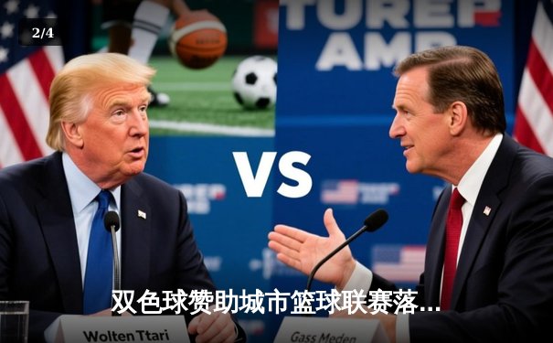 双色球赞助城市篮球联赛落幕，飞鹰队加时赛逆转夺冠 - 2