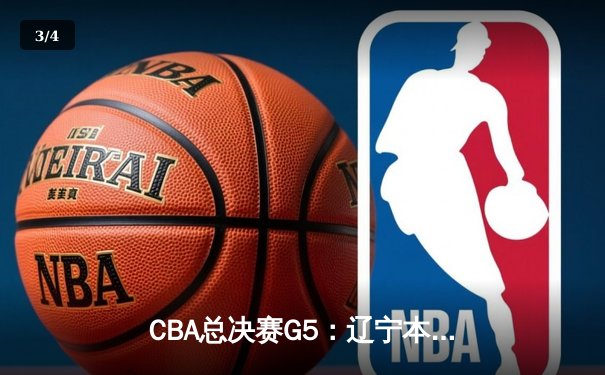 CBA总决赛G5：辽宁本钢逆转浙江广厦，赵继伟30分加冕FMVP - 3