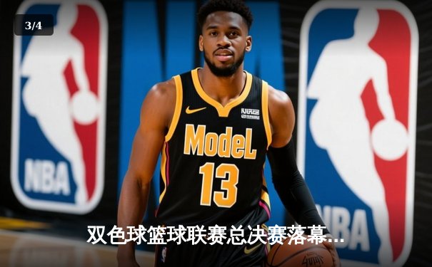 双色球篮球联赛总决赛落幕，北京飞虎加时逆转夺冠 - 3