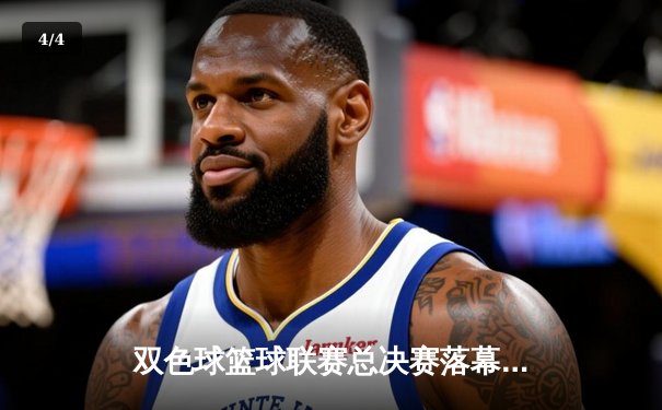 双色球篮球联赛总决赛落幕，北京飞虎加时逆转夺冠 - 4